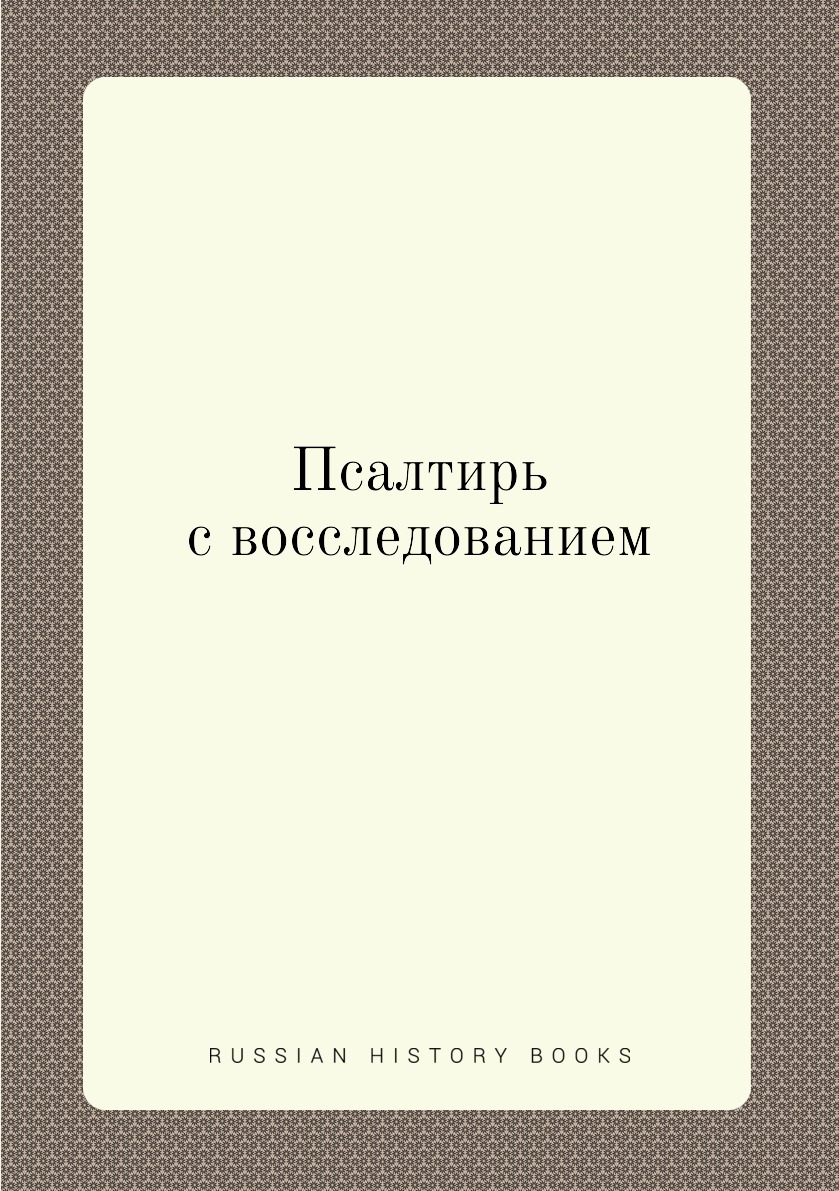 

Псалтирь с восследованием