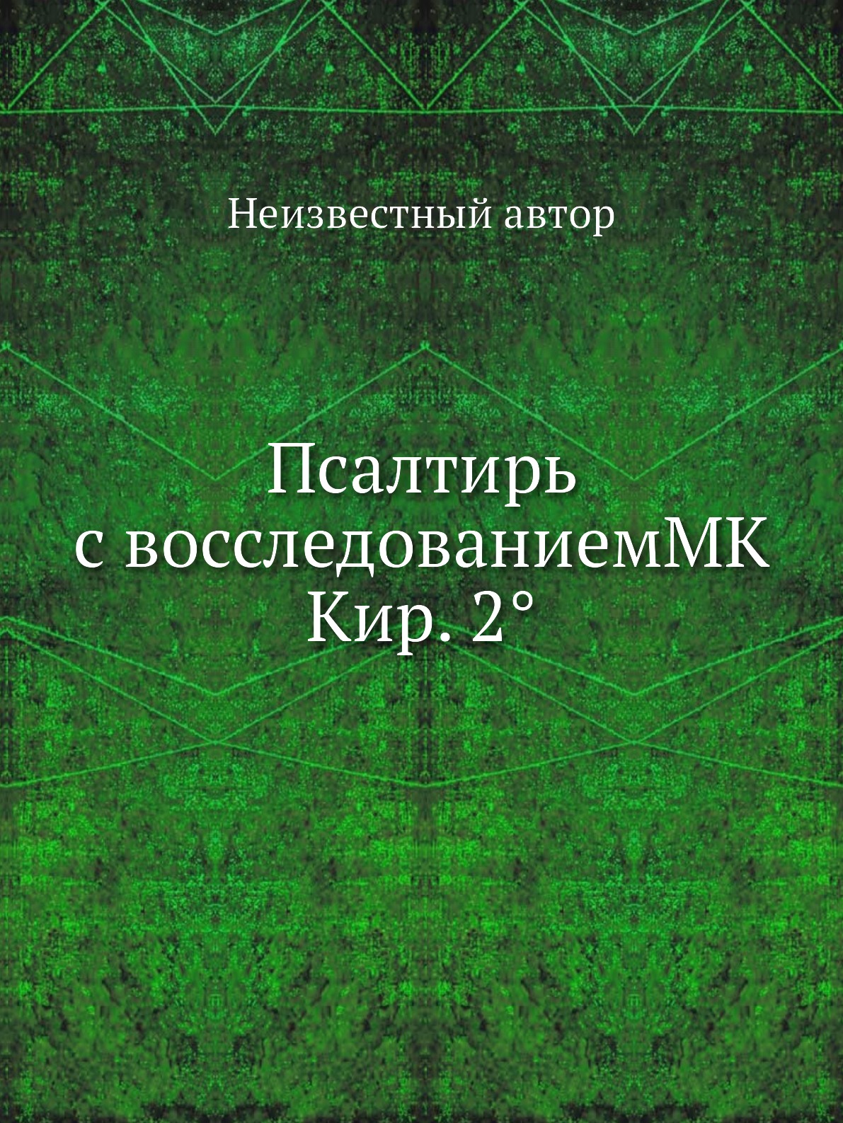 

Книга Псалтирь с восследованиемMK Кир. 2°