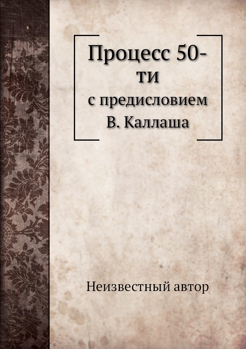 

Книга Процесс 50-ти. с предисловием В. Каллаша