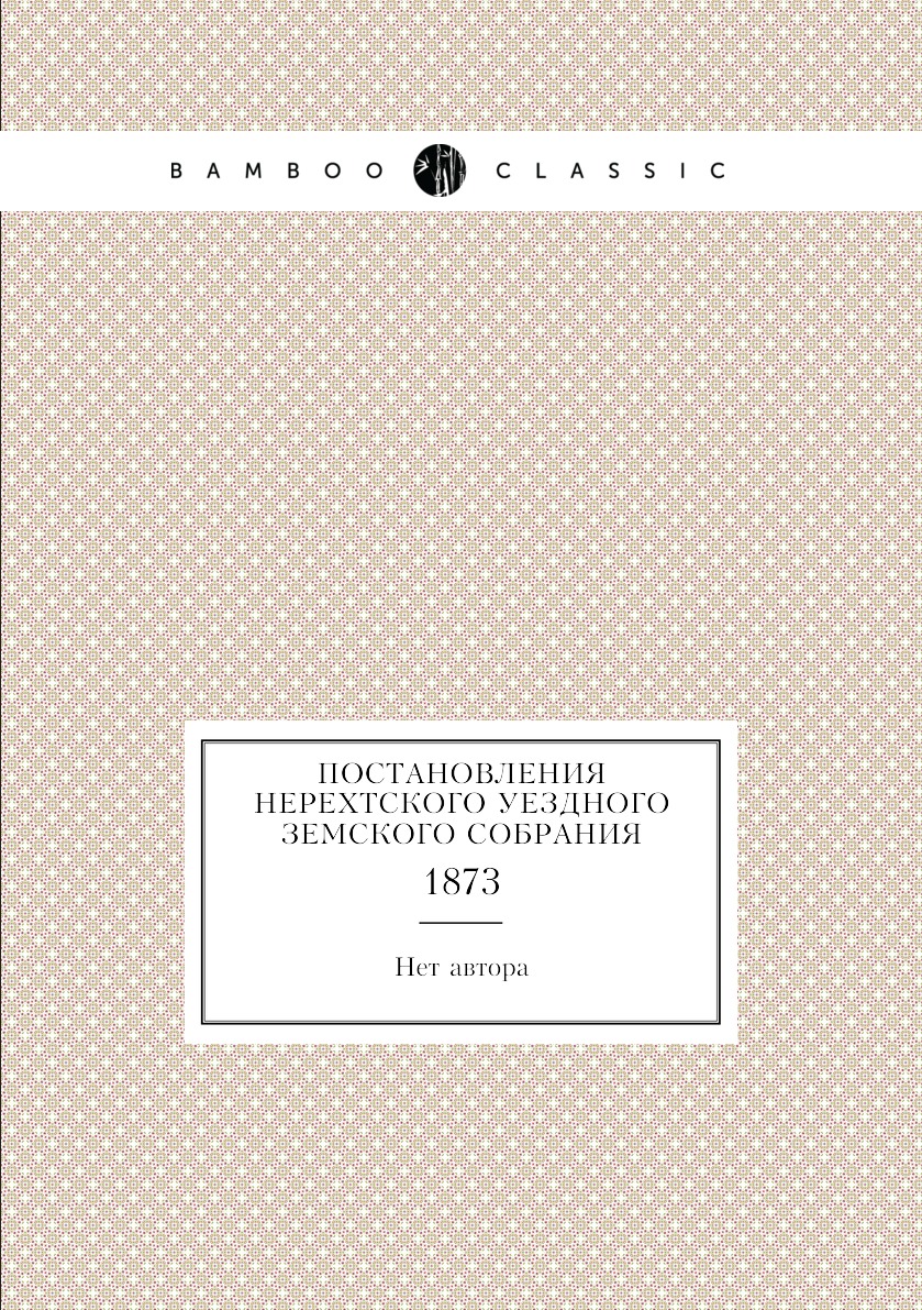 

Книга Постановления Нерехтского уездного земского собрания. 1873