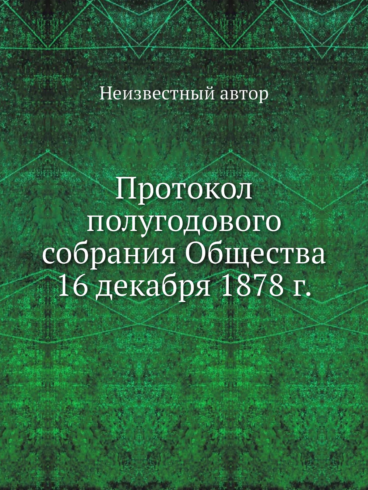 

Книга Протокол полугодового собрания Общества 16 декабря 1878 г.