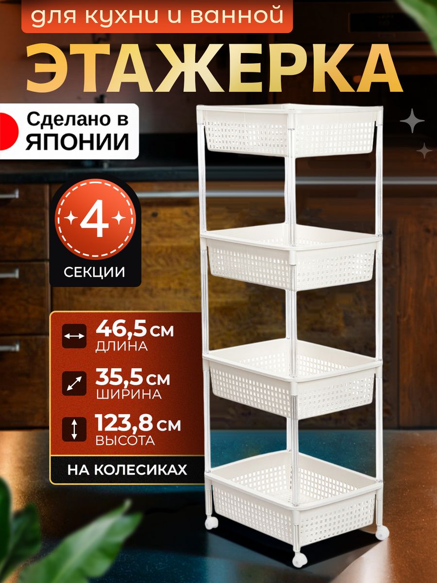 Этажерка Heiwa 465х355х1238 см на колесиках с 4 корзинками 4060₽