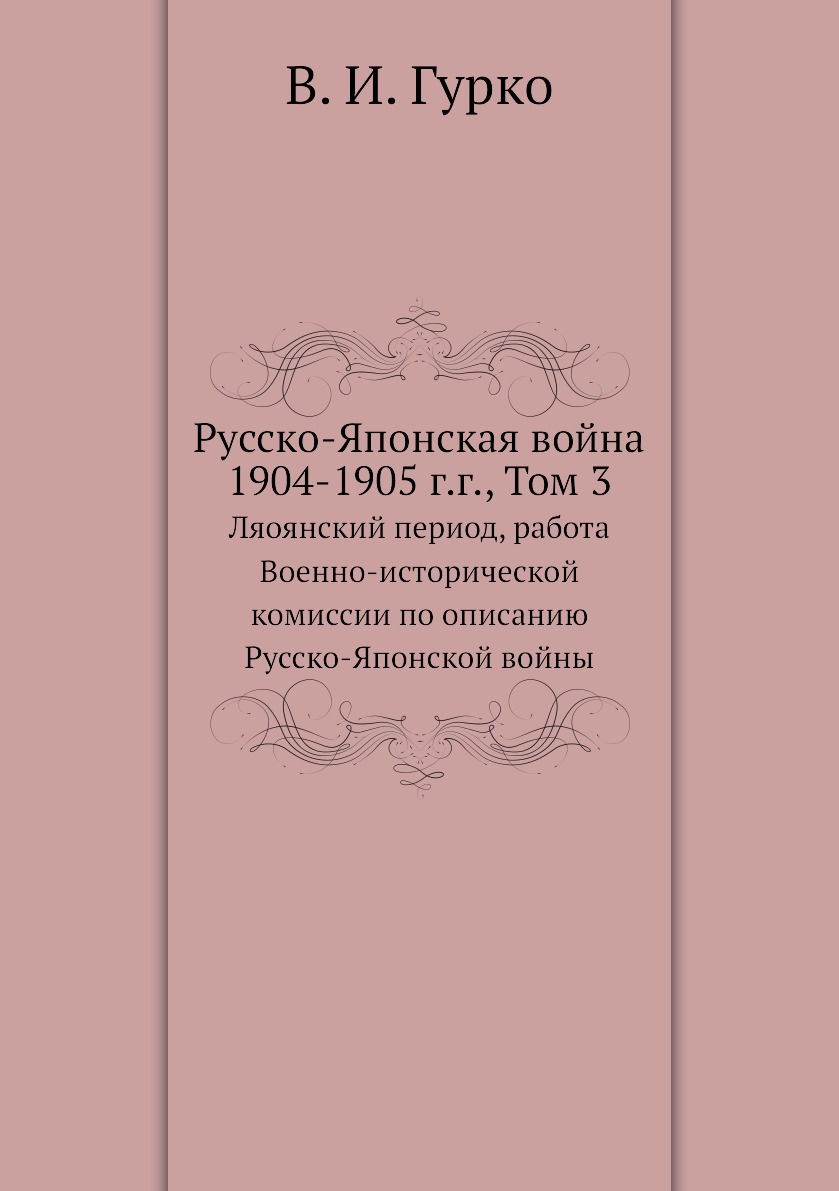 фото Книга русско-японская война 1904-1905 г.г., том 3 нобель пресс