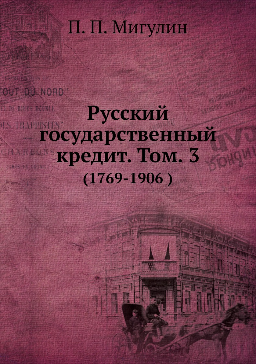 фото Книга русский государственный кредит. том. 3. (1769-1906 ) нобель пресс