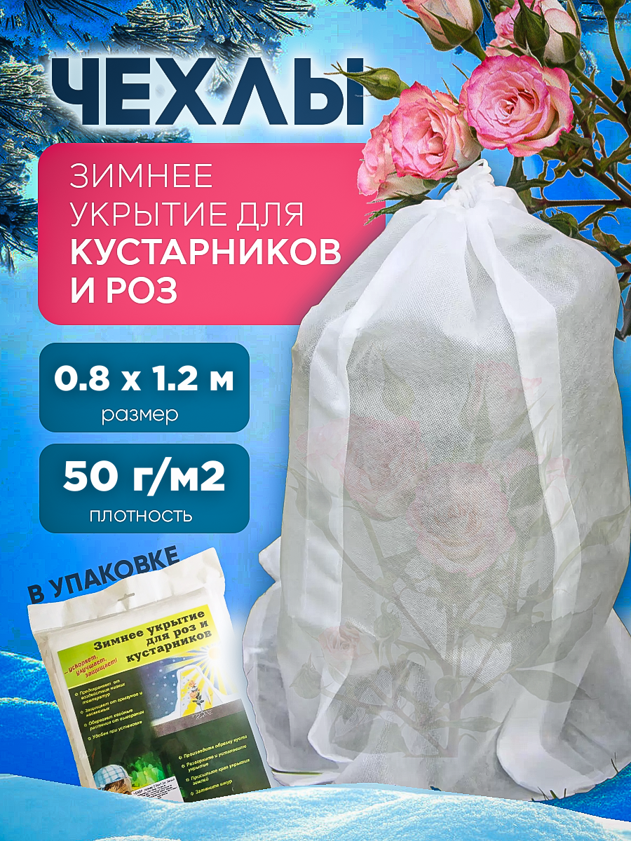 Чехол для укрытия кустарников и деревьев Vesta-Shop 2406 размер 0,8х1,2м плотность 50г/м2