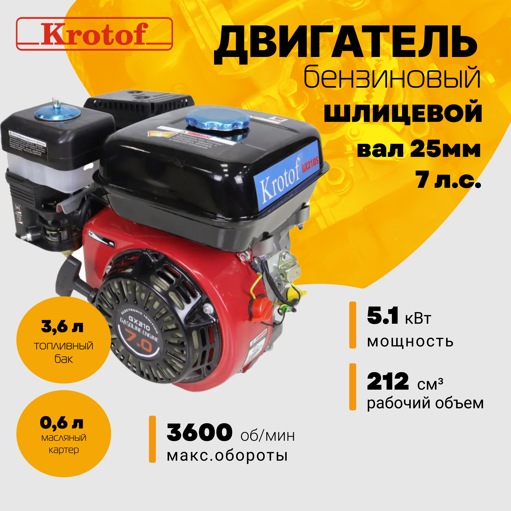 Бензиновый двигатель для садовой техники Krotof GX 210 30502