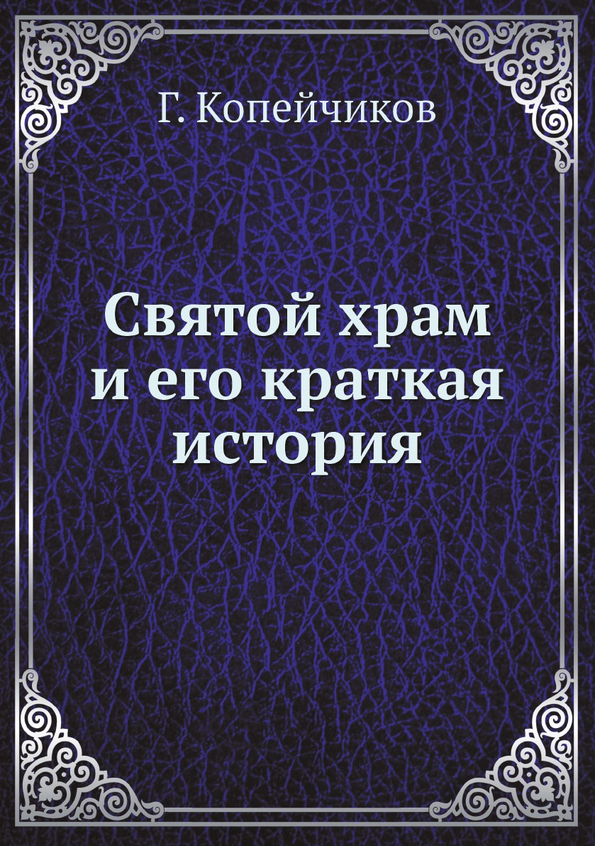 

Святой храм и его краткая история