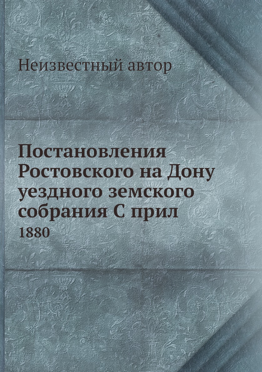 

Книга Постановления Ростовского на Дону уездного земского собрания С прил. 1880