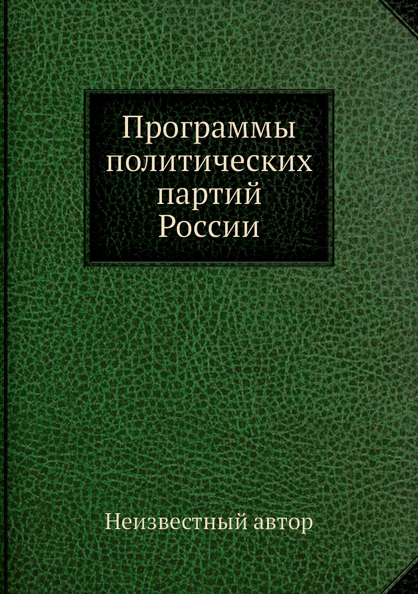

Книга Программы политических партий России