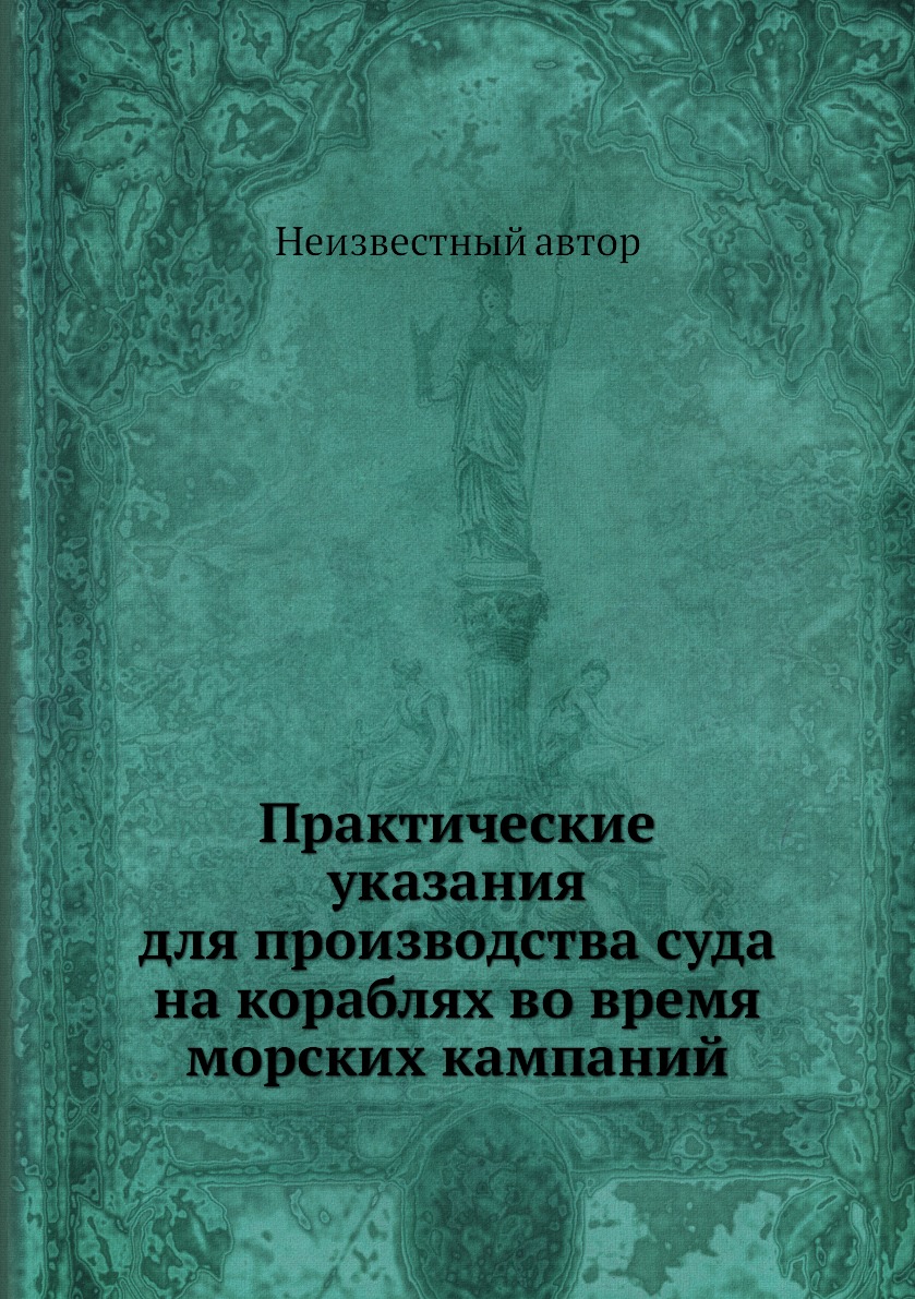 

Книга Практические указания для производства суда на кораблях во время морских кампаний