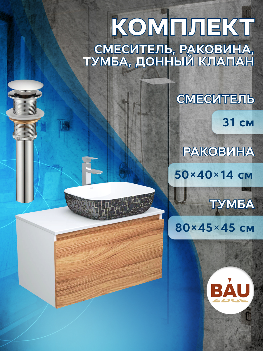 Комплект для ванной 4 предмета тумба Bau Dream 80 раковина BAU 50х40 тумба boss велюр monolit латте вяз натуральный