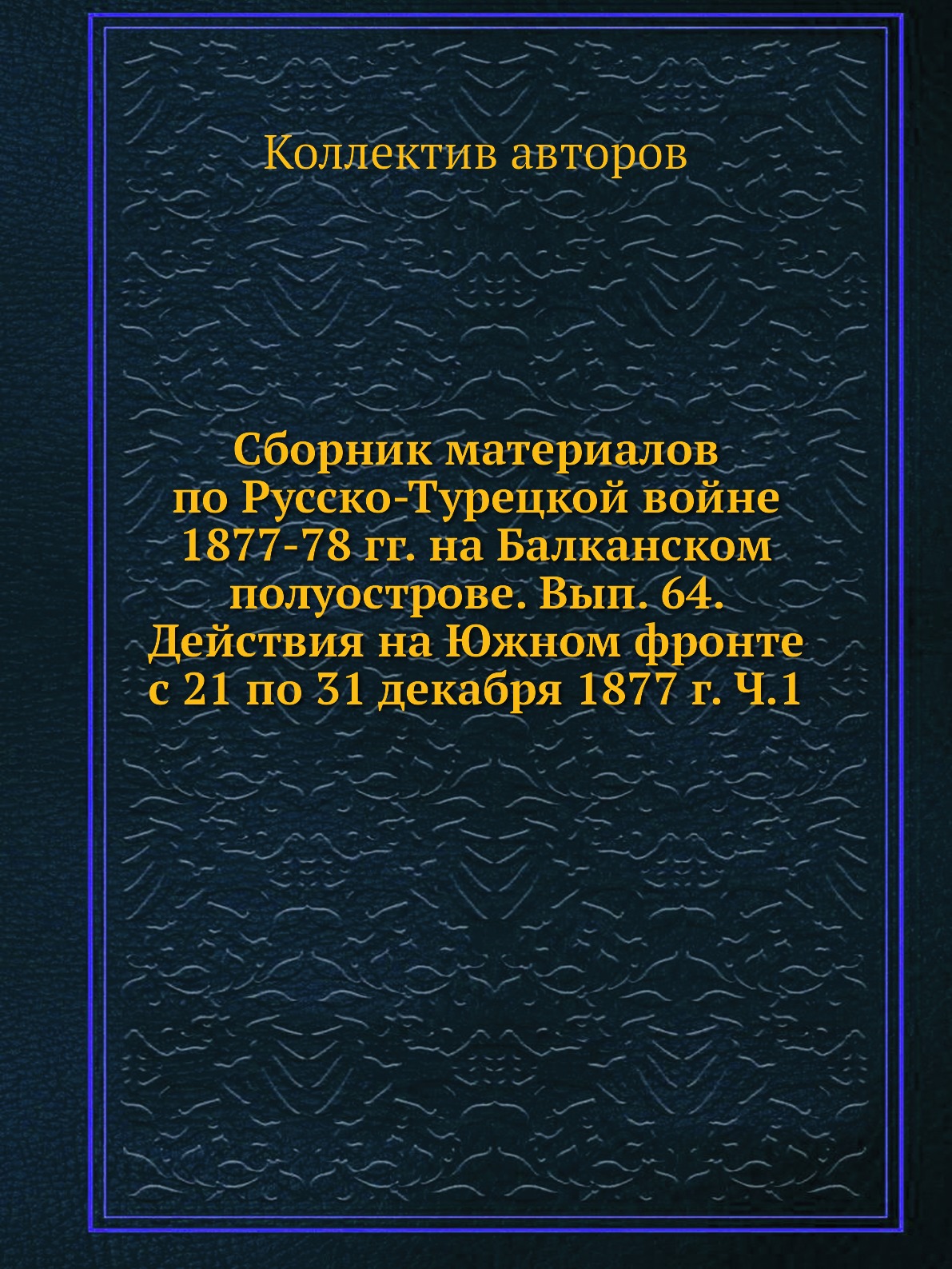 

Книга Сборник материалов по русско-турецкой войне 1877-78 гг. на Балканском полуострове...