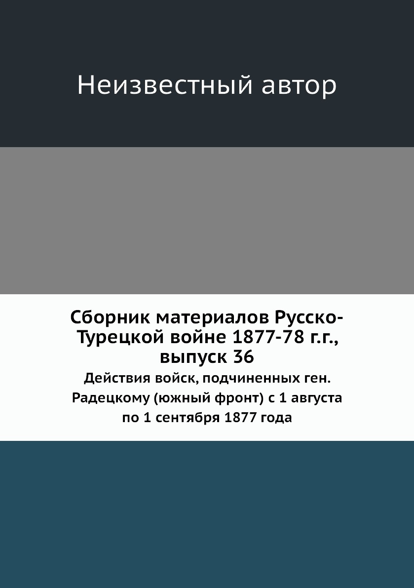 

Книга Сборник материалов Русско-Турецкой войне 1877-78 г.г., выпуск 36