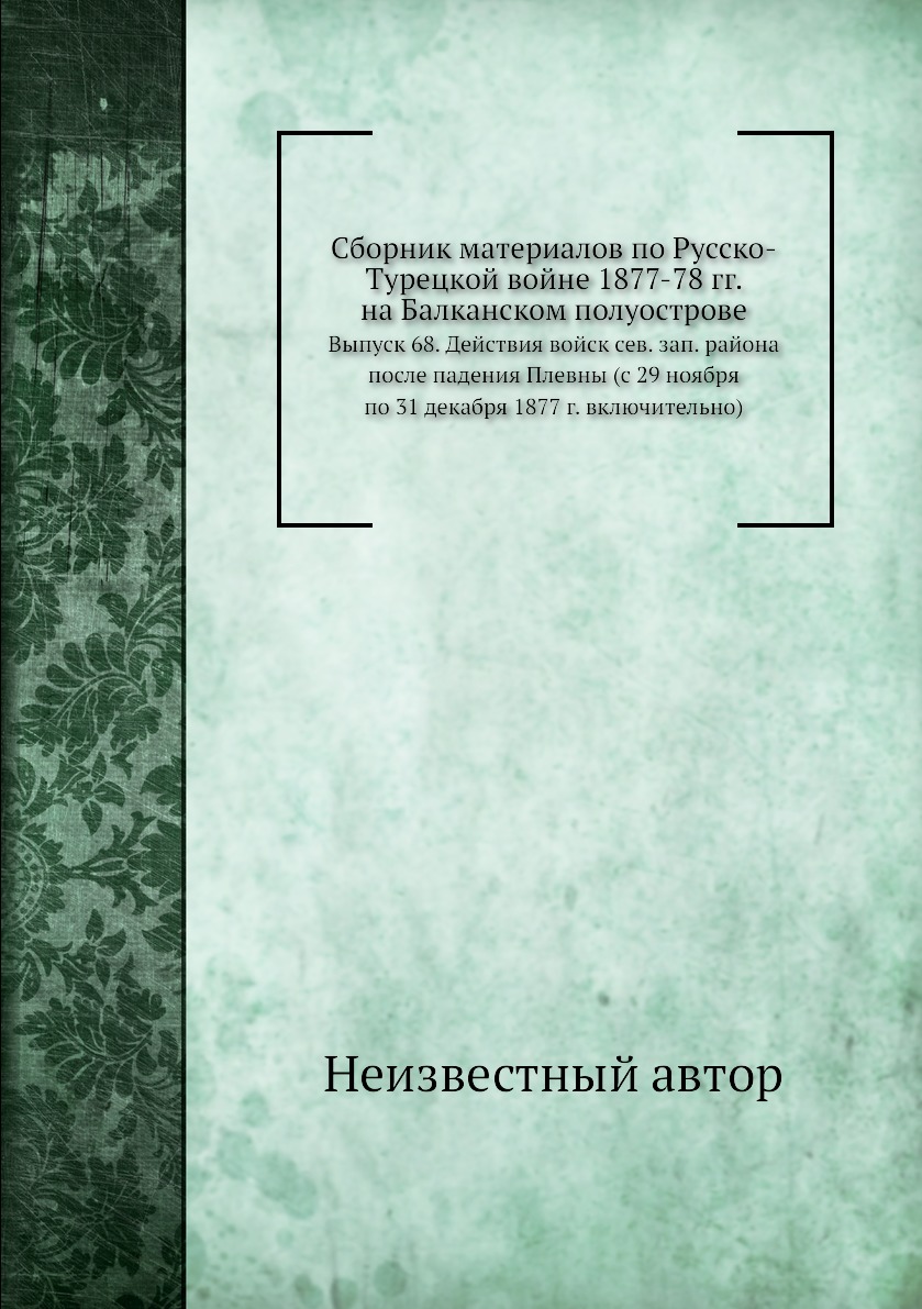 

Книга Сборник материалов по русско-турецкой войне 1877-78 гг. на Балканском полуострове...