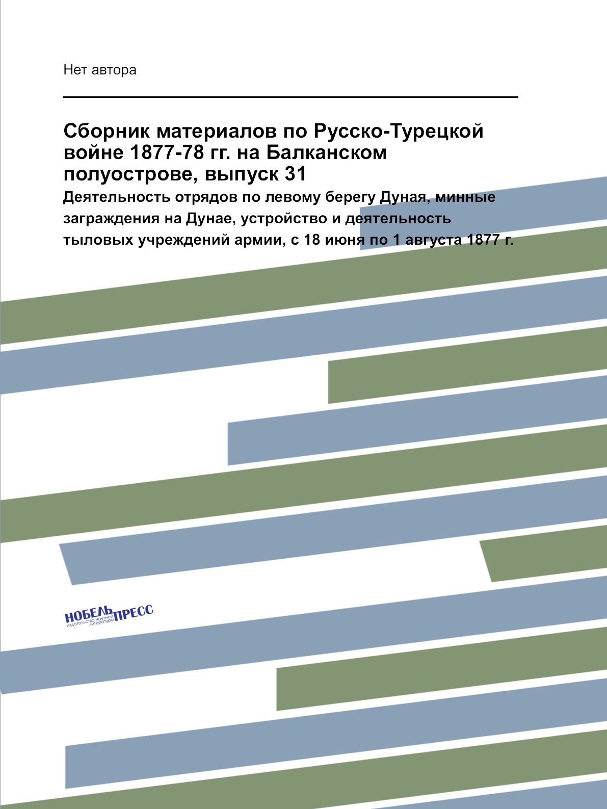 

Книга Сборник материалов по Русско-Турецкой войне 1877-78 гг. на Балканском полуострове, …