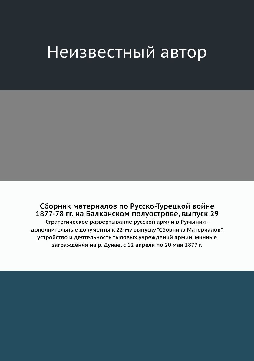 

Книга Сборник материалов по Русско-Турецкой войне 1877-78 гг. на Балканском полуострове, …