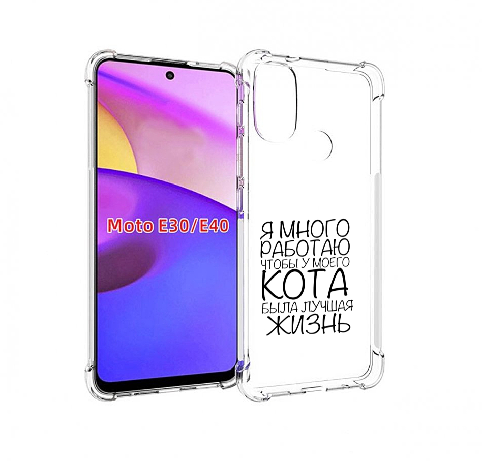 

Чехол бампер MyPads Работаю-на-кота для Motorola Moto E30., Прозрачный, Tocco