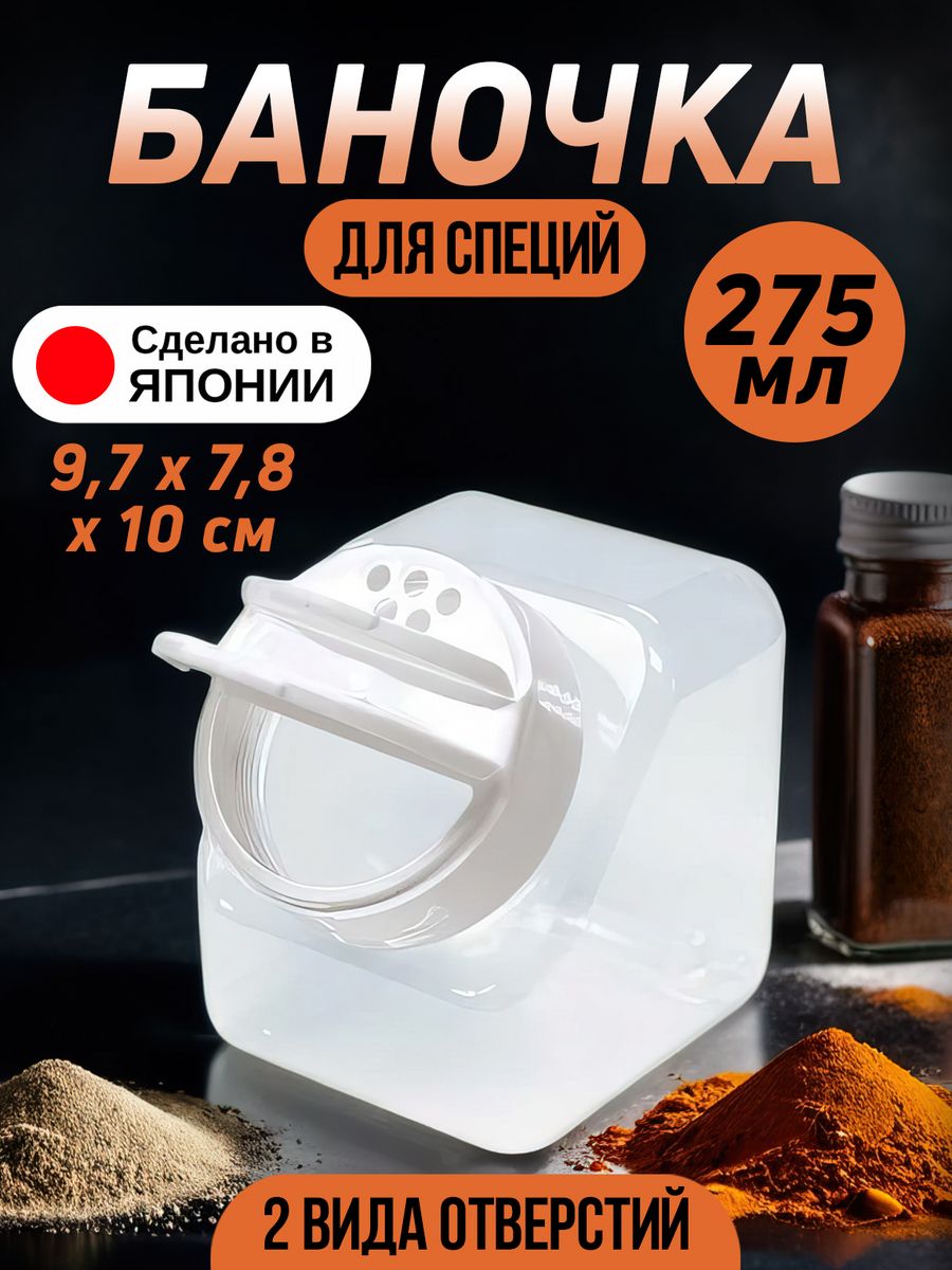 

Баночка для специй Kokubo 9,7х7,8х10 см, KK-359, Прозрачный;белый, 358358
