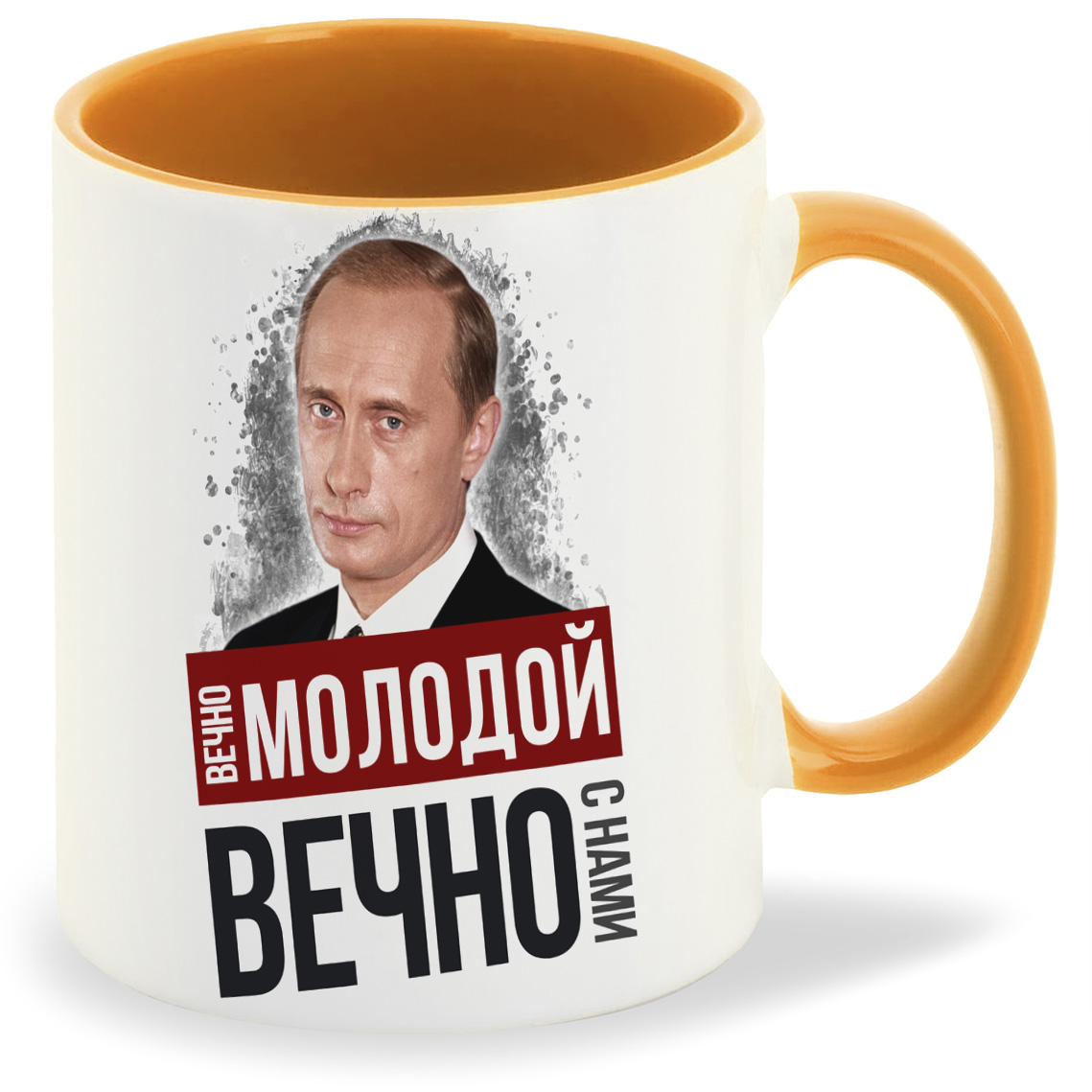 

Кружка CoolPodarok Вечно молодой вечно с нами Путин, Вечно молодой вечно с нами Путин