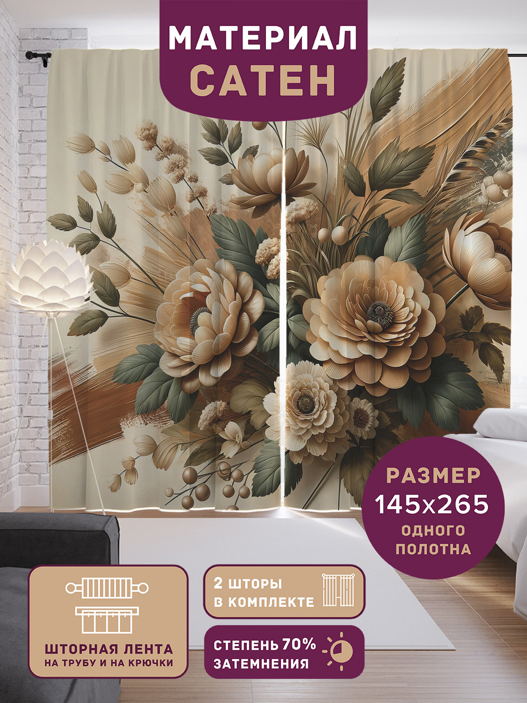 

Фотошторы JoyArty Необыкновенный букет сатен, p_sd3132_145x265