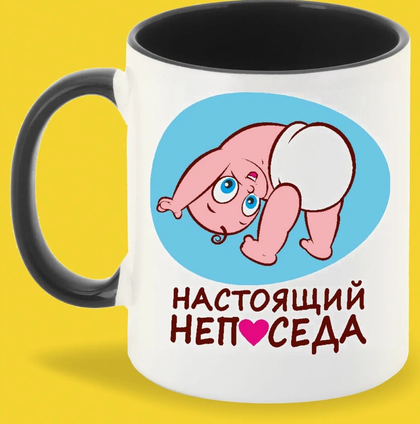 

Кружка CoolPodarok пузожитель настоящий непоседа