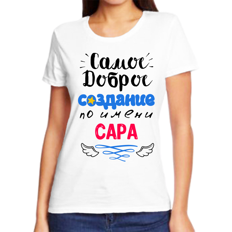 

Футболка женская белая 60 р-р самое доброе создание сара, Белый, fzh_samoe_dobroe_sozdanie_Sara