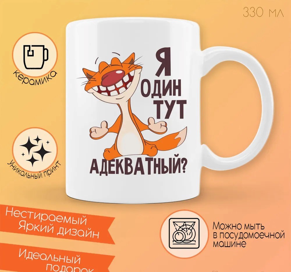 

Кружка CoolPodarok Прикол Я один тут адекватный