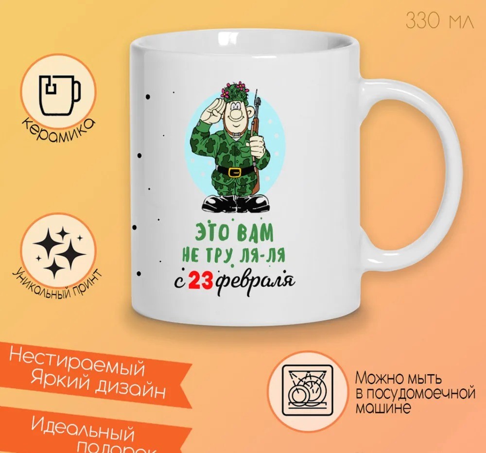 

Кружка CoolPodarok Прикол Тру ля ля с 23 февраля