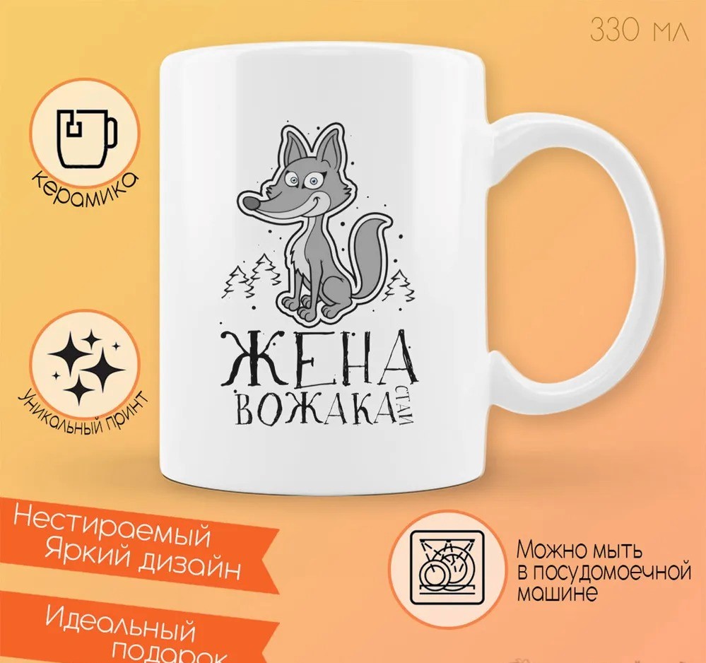 

Кружка CoolPodarok Прикол Семья Жена вожака Лиса