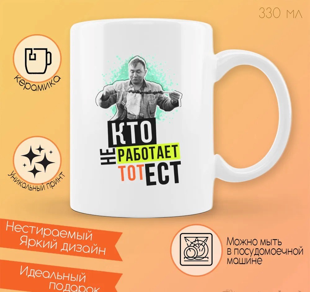 

Кружка CoolPodarok Прикол Кто не работает то ест