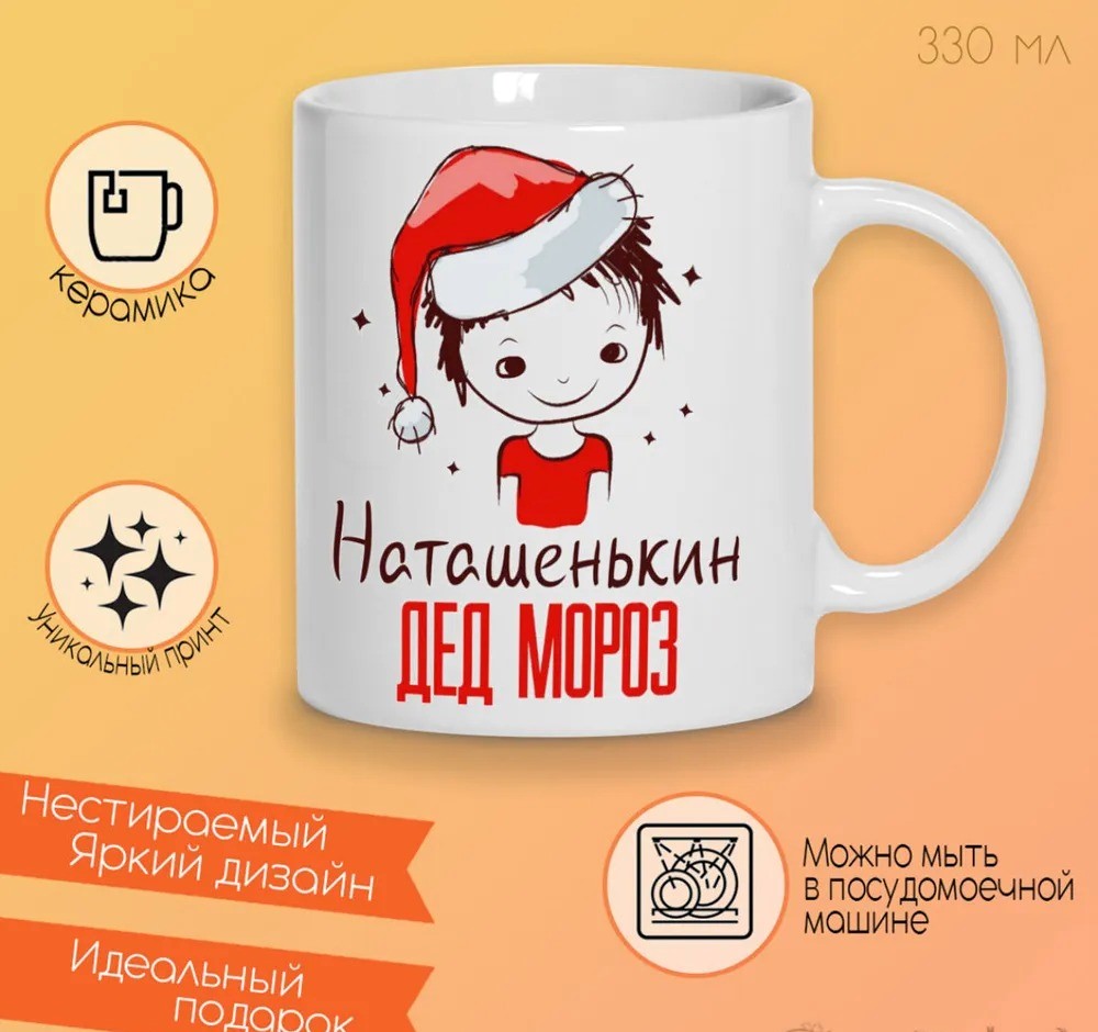 

Кружка CoolPodarok Наташенькин Дед Мороз в очках