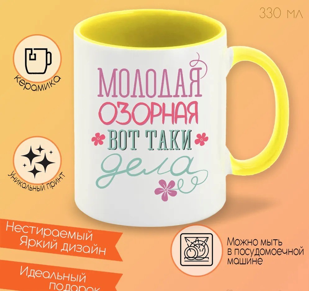 

Кружка CoolPodarok Молодая озорная вот таки дела
