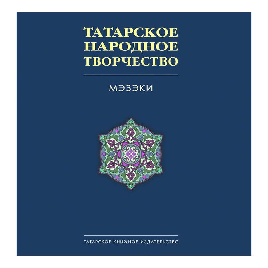 

Татарское народное творчество 7 том Махмутов Х. Садыкова А.