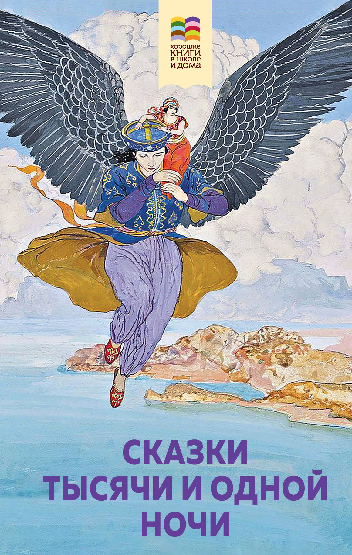 

Сказки тысячи и одной ночи