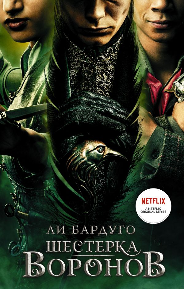 

Шестерка воронов