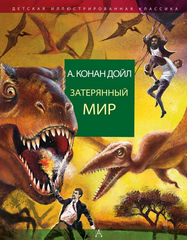 

Затерянный мир