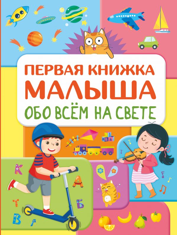 фото Обо всем на свете. первая книжка малыша аст