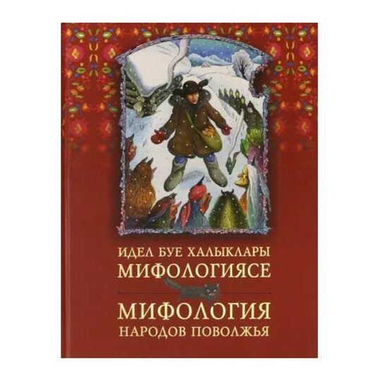 

Мифология народов Поволжья Айсылу Галияхметова