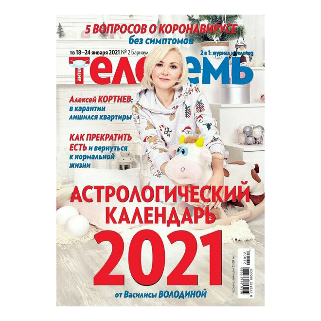 

Журнал Астрологический календарь 2021 год от Василисы Володиной. Январь, 2021 год