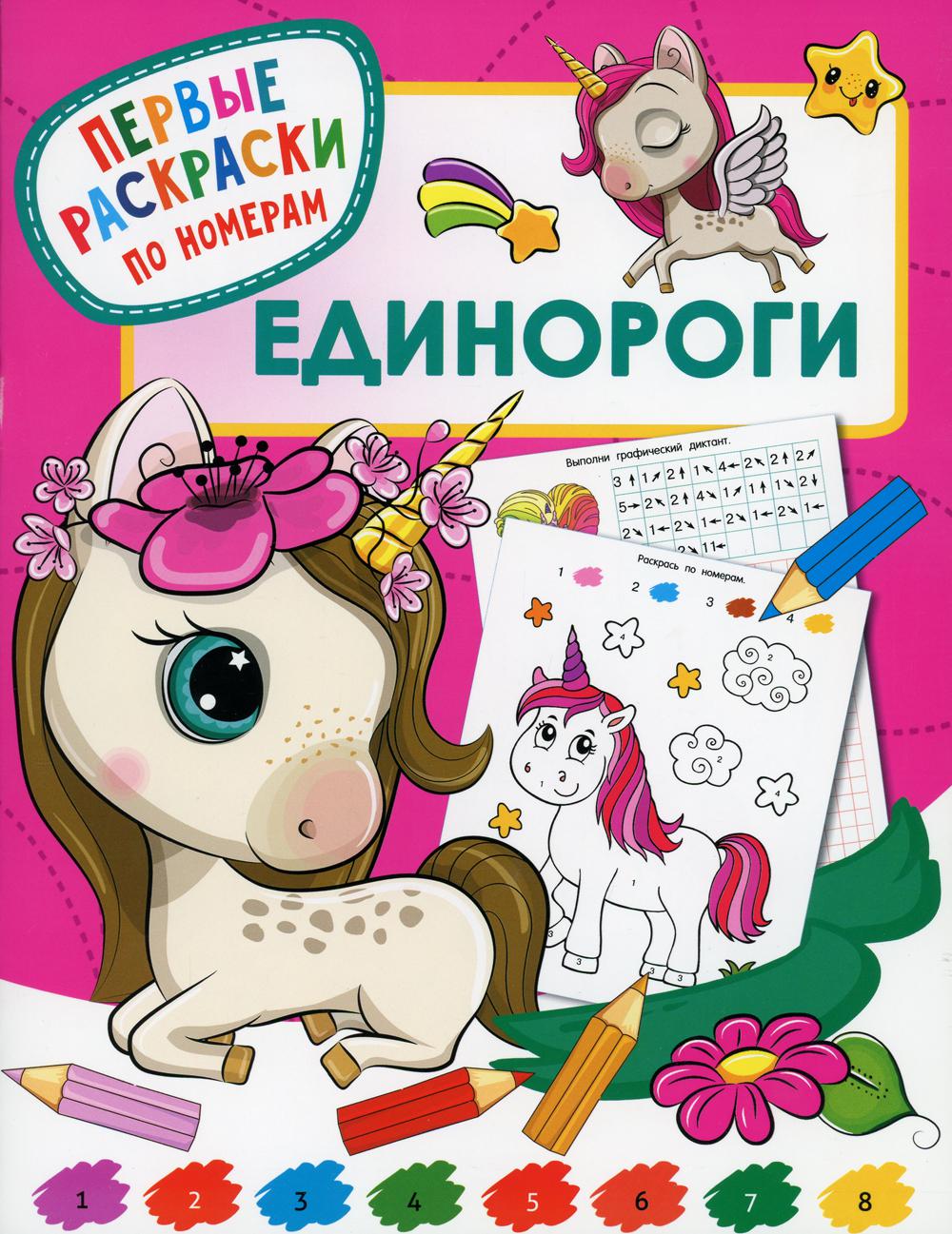 

Единороги
