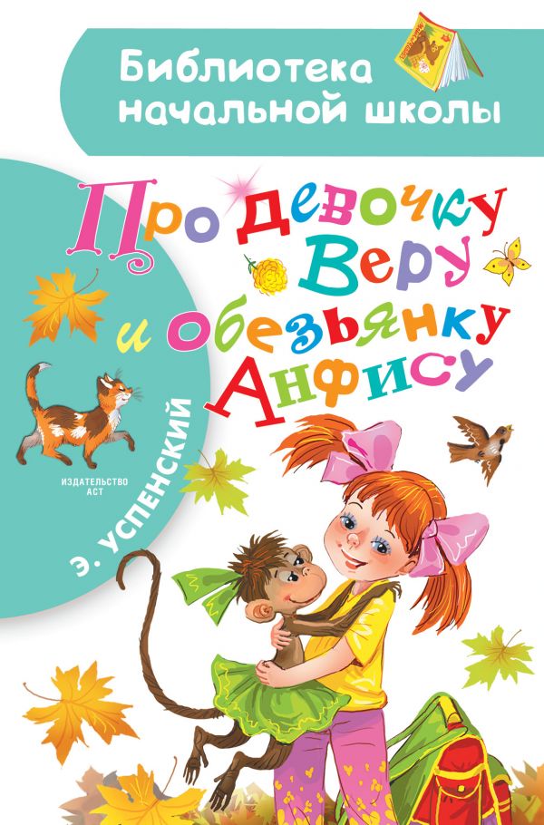 

Про девочку Веру и обезьянку Анфису