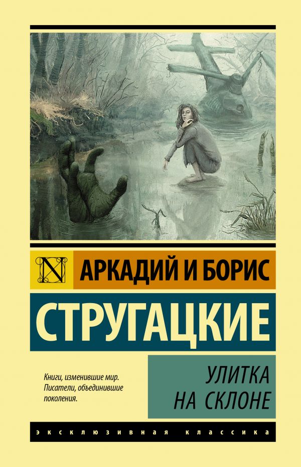 

Книга Улитка на склоне
