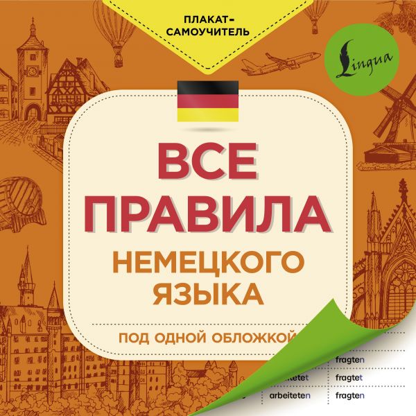 фото Все правила немецкого языка аст