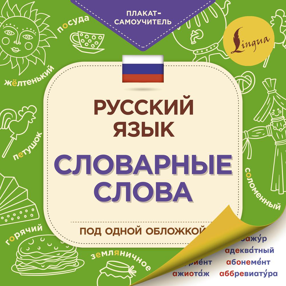 

Русский язык: словарные слова