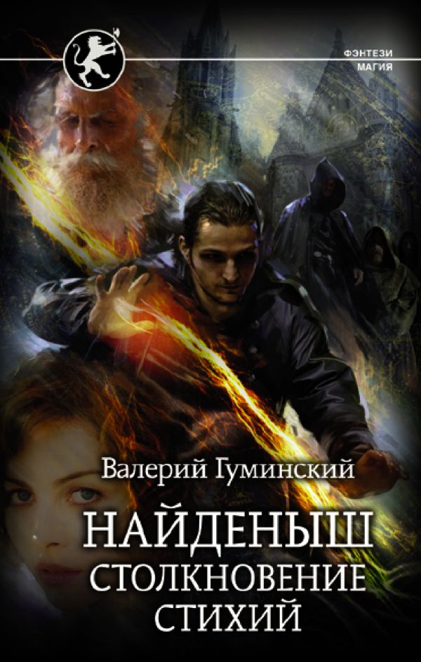 

Найденыш. Столкновение Стихий