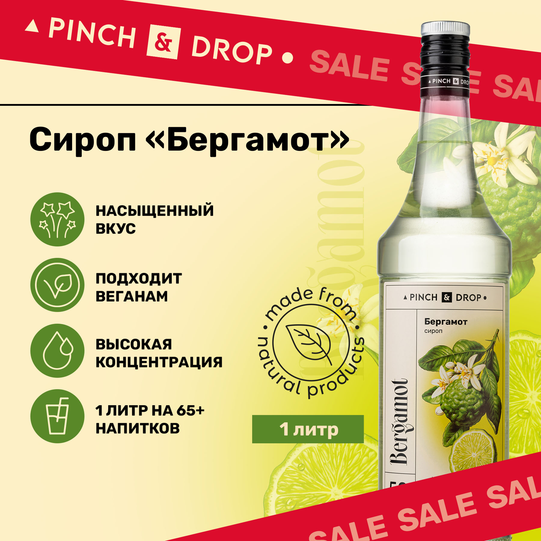 Сироп Pinch& Drop Бергамот для кофе, коктейлей и десертов, 1 л