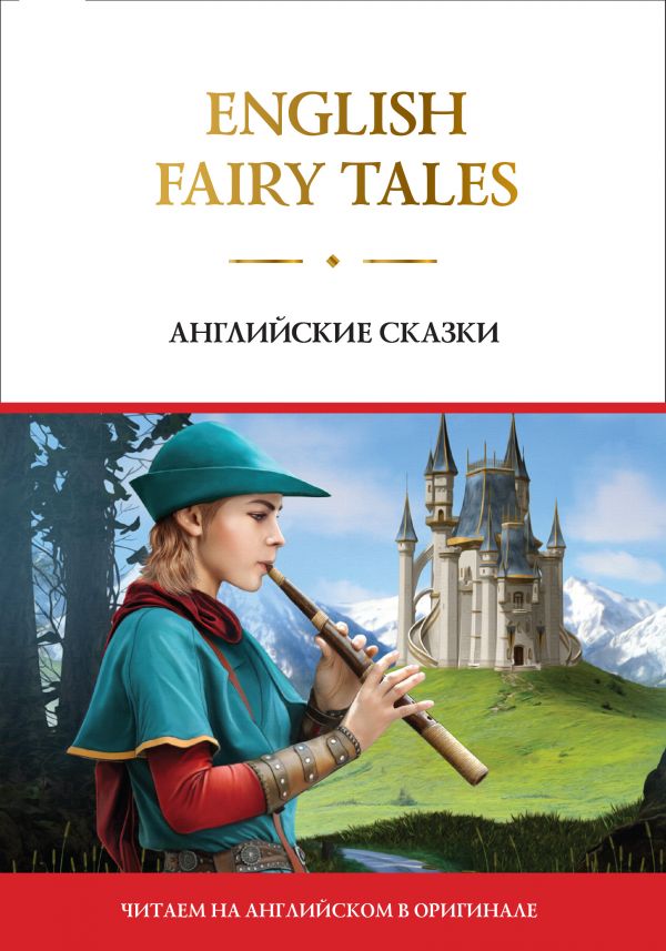 English Fairy Tales = Английские сказки 100029627772