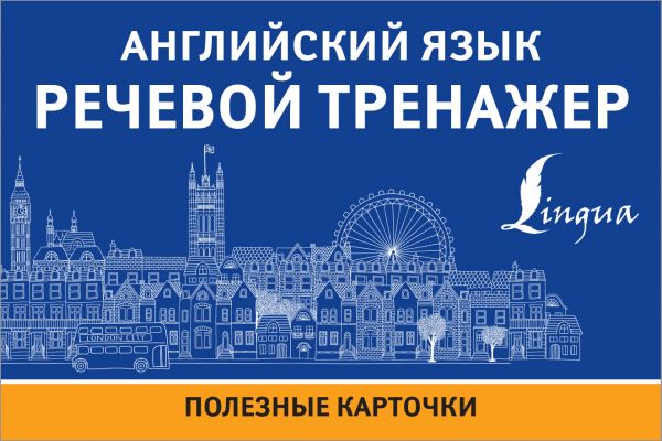 

Английский язык. Речевой тренажер