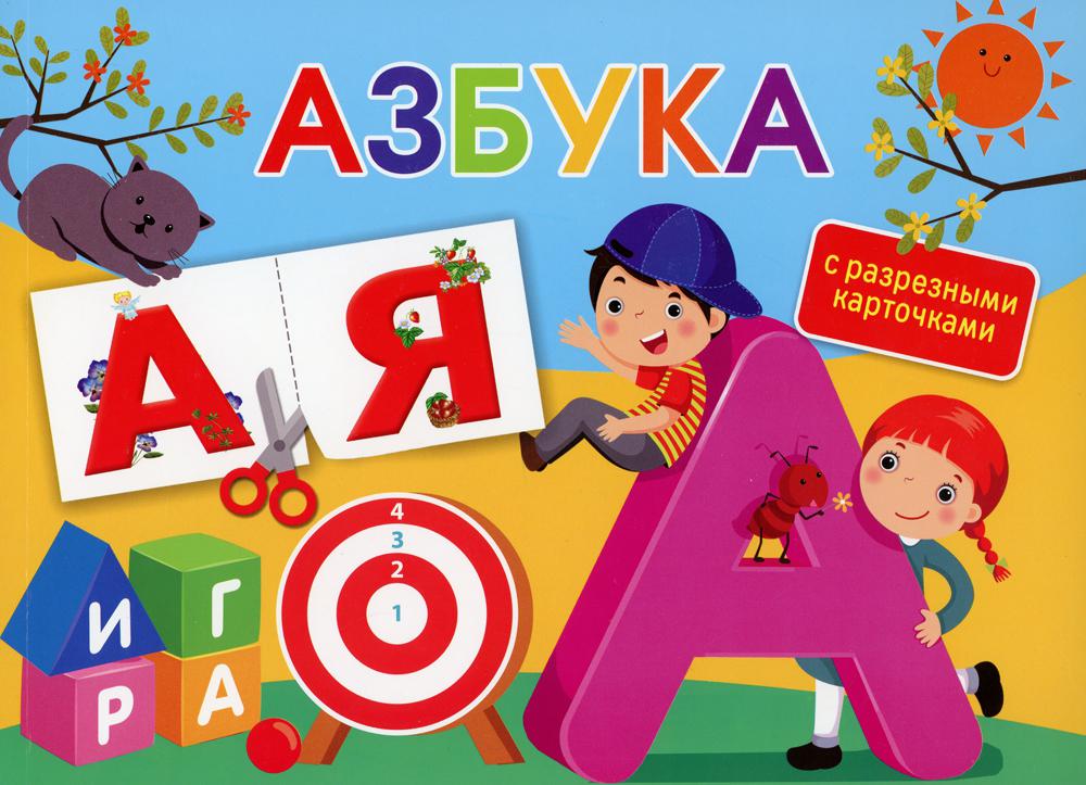 

Азбука. С разрезными карточками
