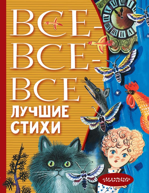 

Все-все-все лучшие стихи